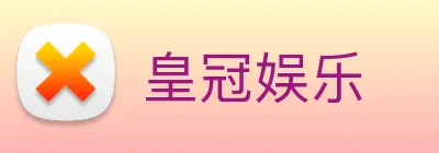 皇冠娱乐 logo